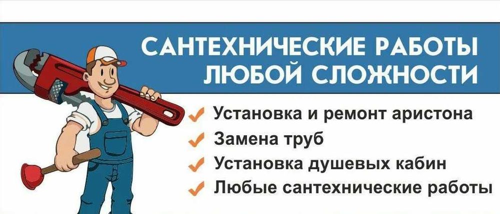 Сантехник Алматы