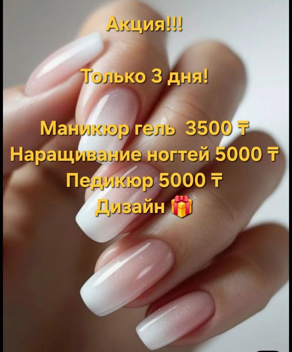 Акция! Маникюр, наращивание и педикюр