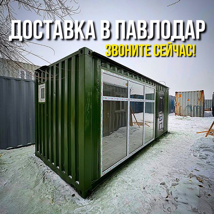 Утепленные контейнеры, бытовки в Павлодар от производителя