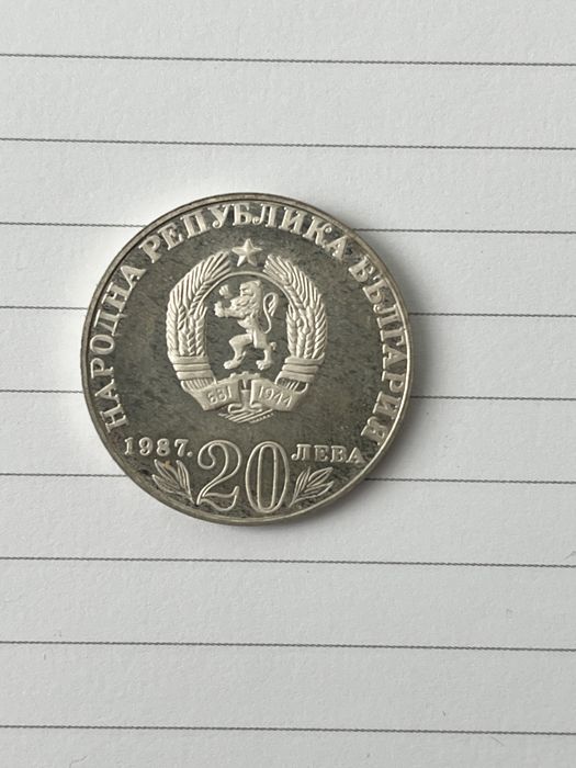 20 лева 1987г. 150 години от рождението  на Васил Левски