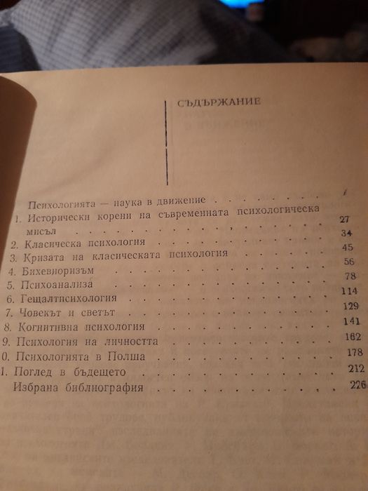 Психология: Обучението по психология в ЕСПУ и др.