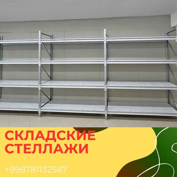 Складские стеллажи, стеллаж для склада, ombor stellaj, tokcha