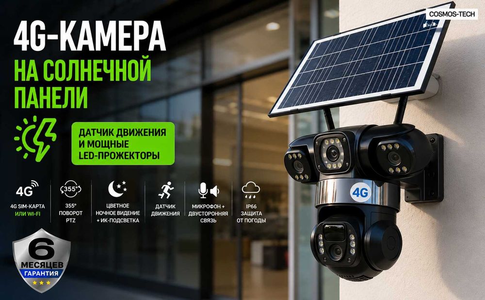 Камера с солнечной панелью 4G 360 градусов камера наблюдения