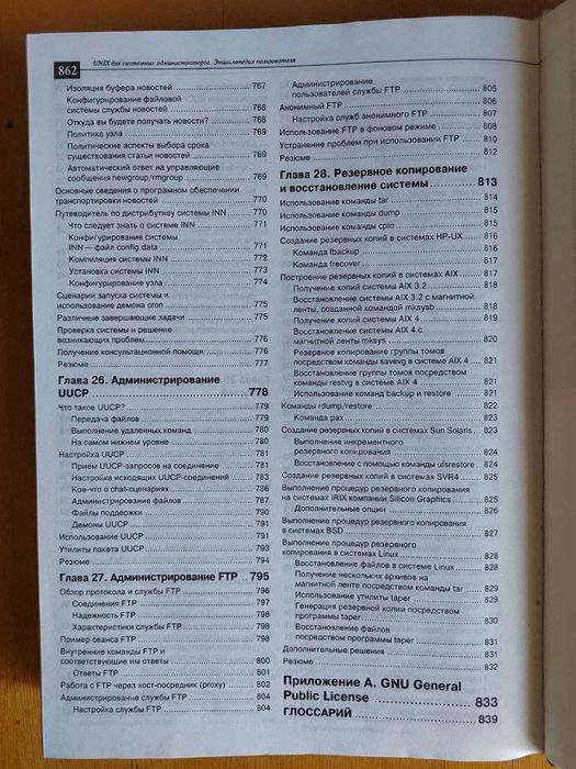 Книга UNIX - ЭНЦИКЛОПЕДИЯ пользователя + CD диск