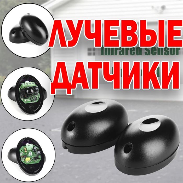 Датчики прохода для авто закрытия шлагбаума