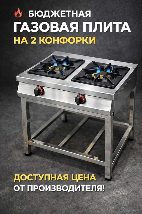 Недорогая газовая плита 2 конфорки для кафе и фастфуда