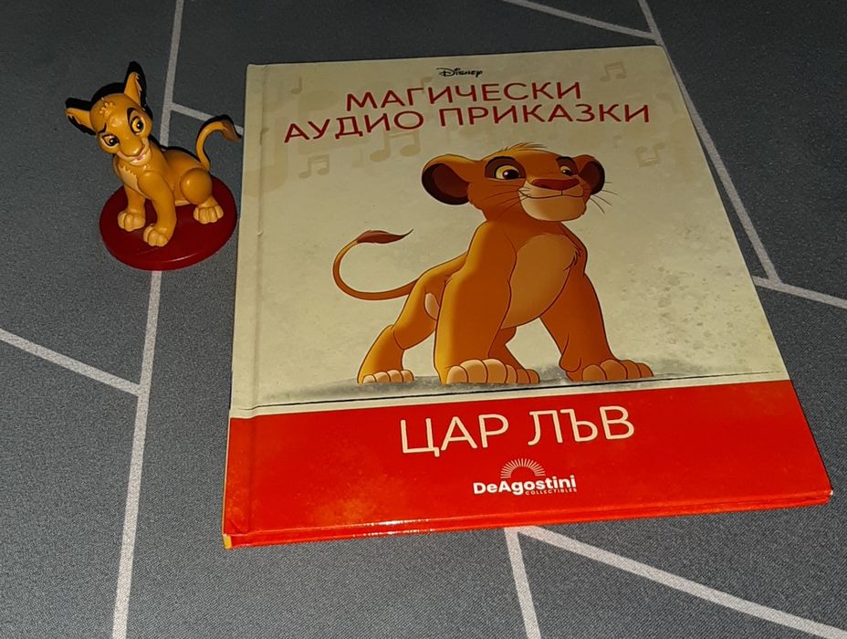Цар лъв Магически аудио приказки