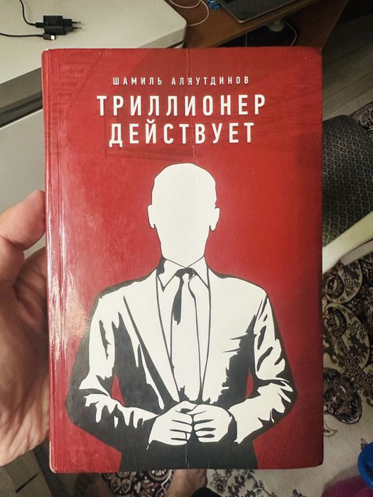 Триллионер думает