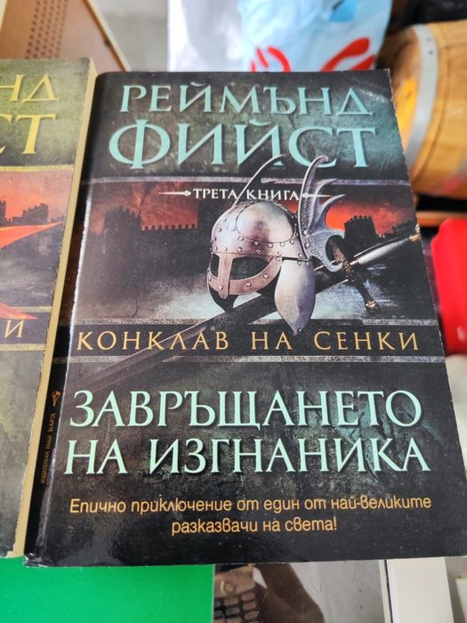 Конклав на сенки. Книга 1-3 Реймънд Фийст

Реймънд Фийст