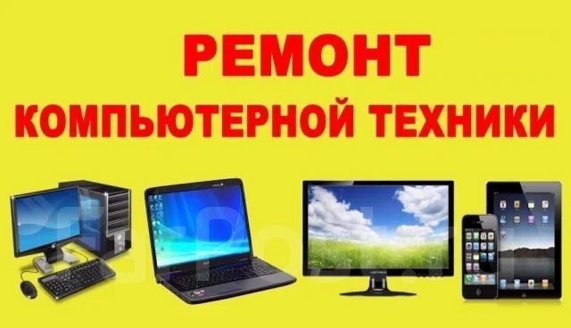 Ремонт компьютер / ноутбук