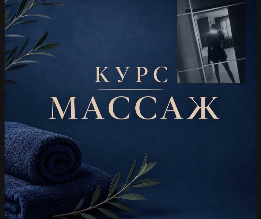 Курс массажа для вас