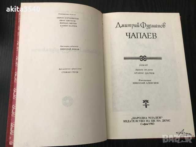 Дмитрий Фурманов - Чапаев