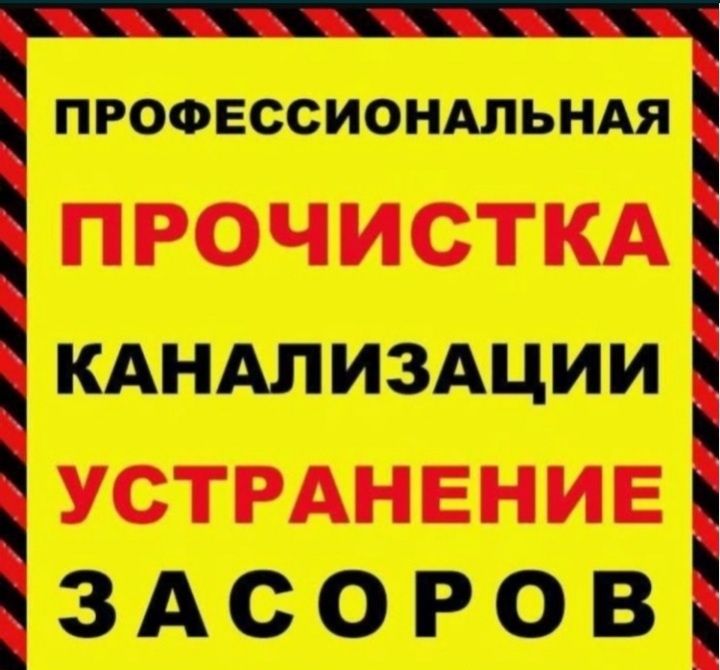 Прочистка канализации круглосуточно