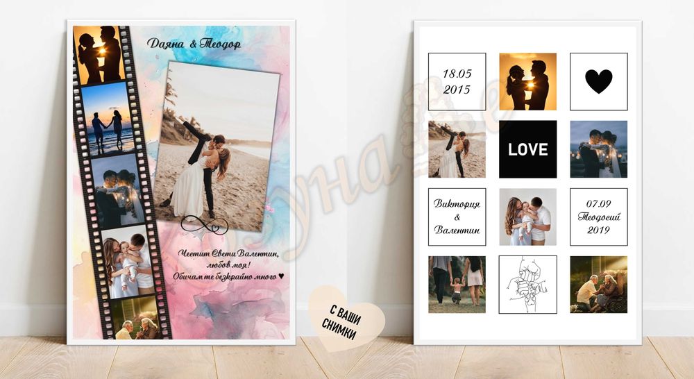 Постери и колажи за всеки повод и спомен за цял живот