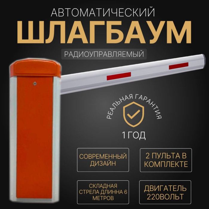 Автоматический ШЛАГБАУМ BS-109