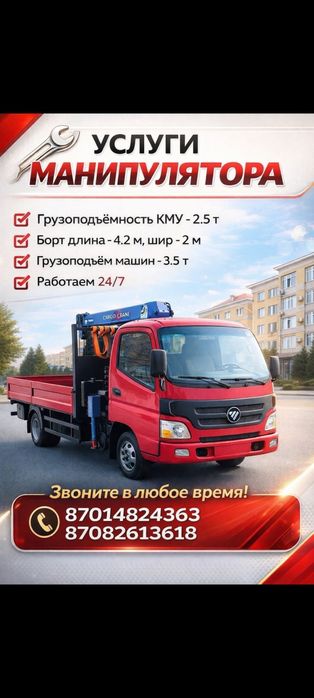 Услуги Манипулятора