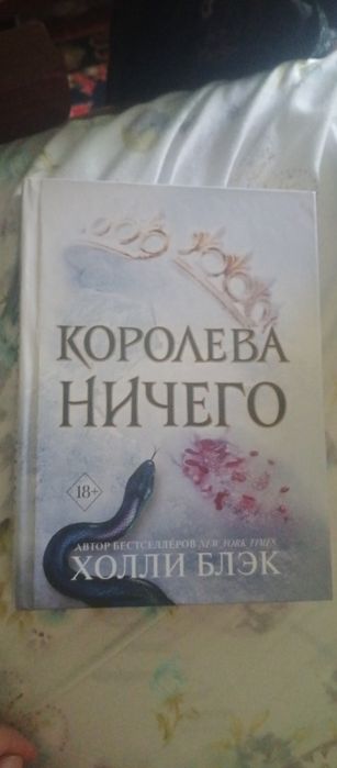 Книга королева ничего