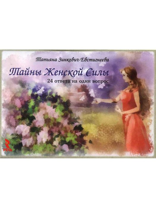 Мак карты. Тайны женской силы.