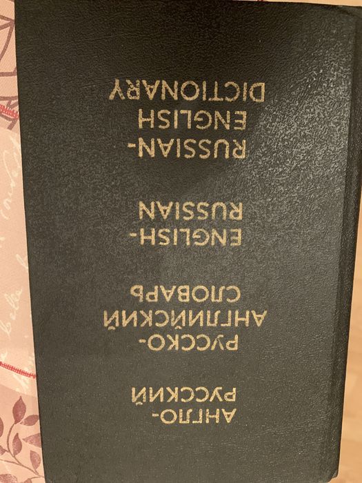 Словарь  английский немецкий