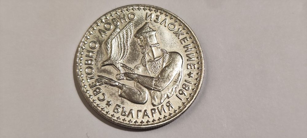 2 лева " Световно Ловно Изложение "  Експо 1981г - Цена 7 Евро