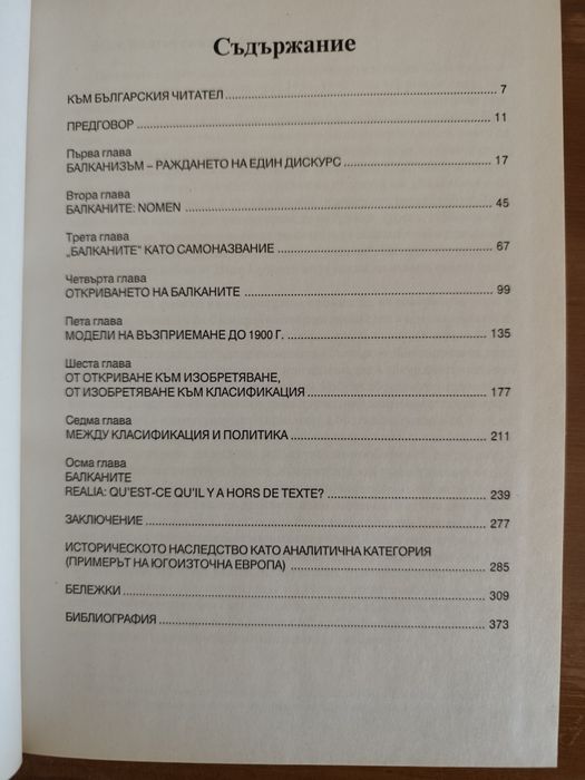 Балкани - Балканизъм