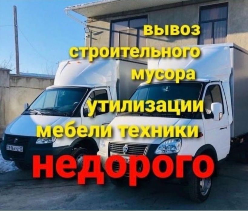 Вывоз мусора на свалку не дорого газель грузоперевозки грузчики