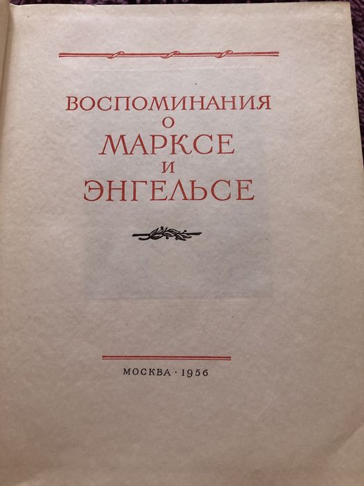 Воспоминания о Марксе и Энгельсе