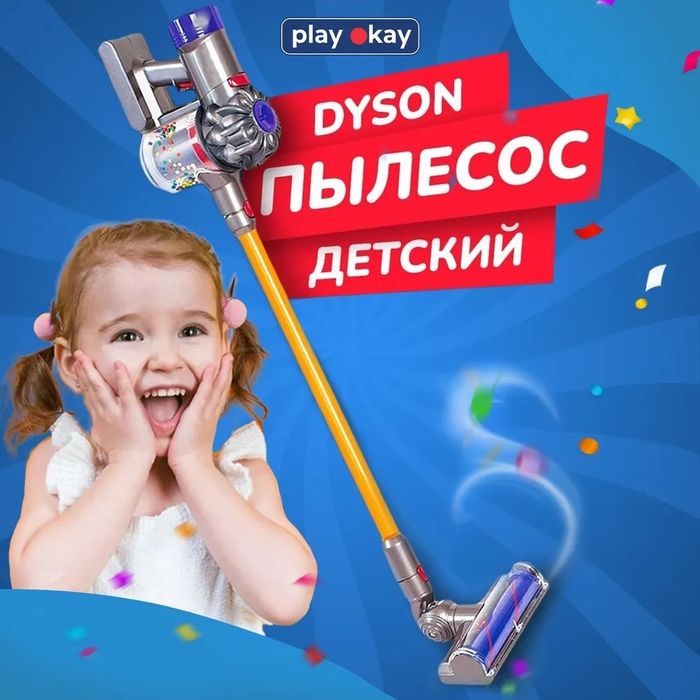 Игрушка Дайсон пылесос