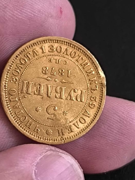 5 златни рубли (гербовка) 1878 г.