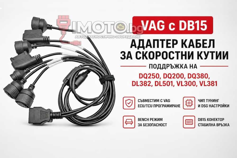 Адаптер кабел за скоростни кутии VAG с DB15 –  DQ250, DQ200, DQ380...