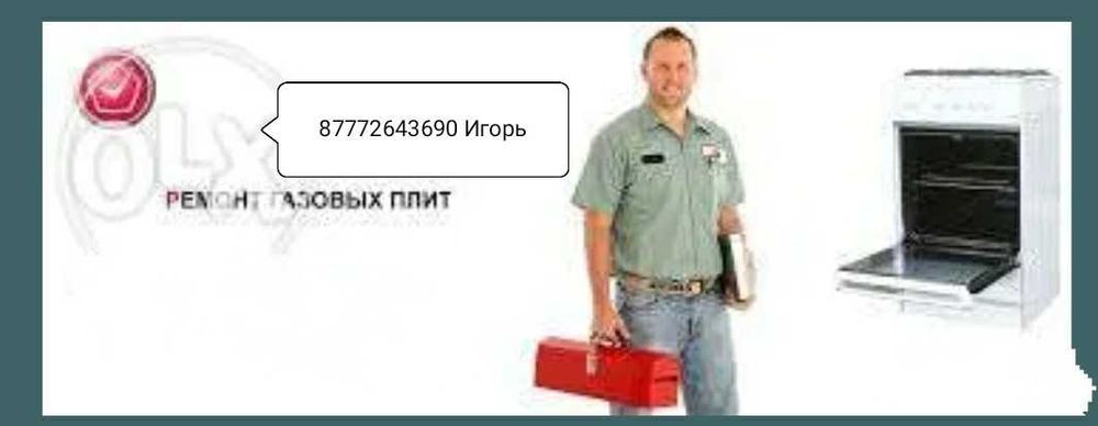 Установка и ремонт газовых плит.