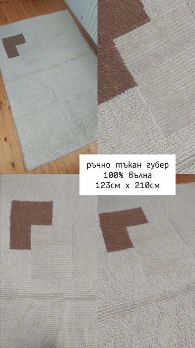 Ръчно тъкани губери, 100% вълна