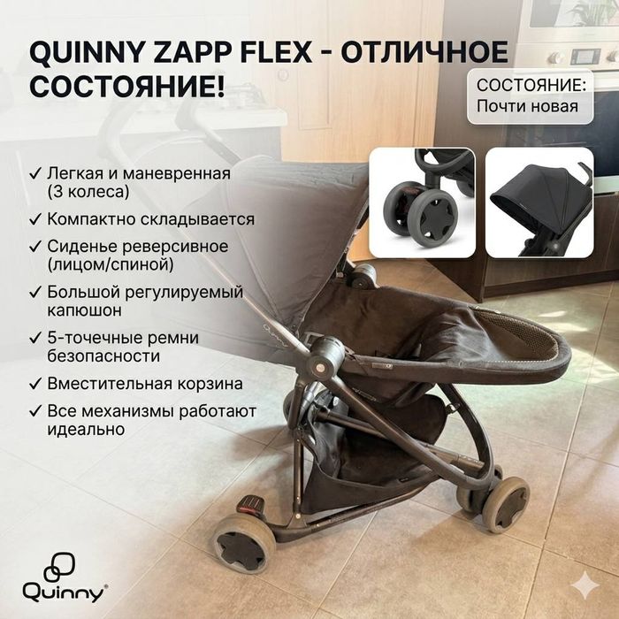 Прогулочная коляска, Quinny Zapp Flex