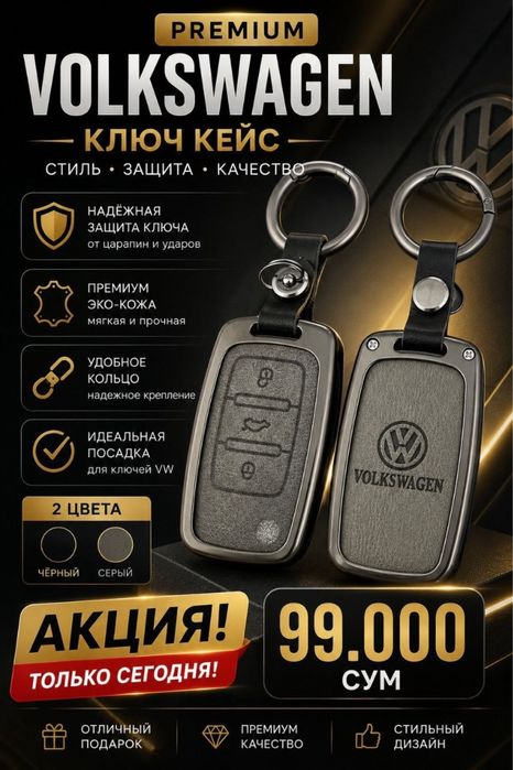 VOLKSWAGEN КЛЮЧ КЕЙС Премиум дизайн ва ишончли ҳимоя!