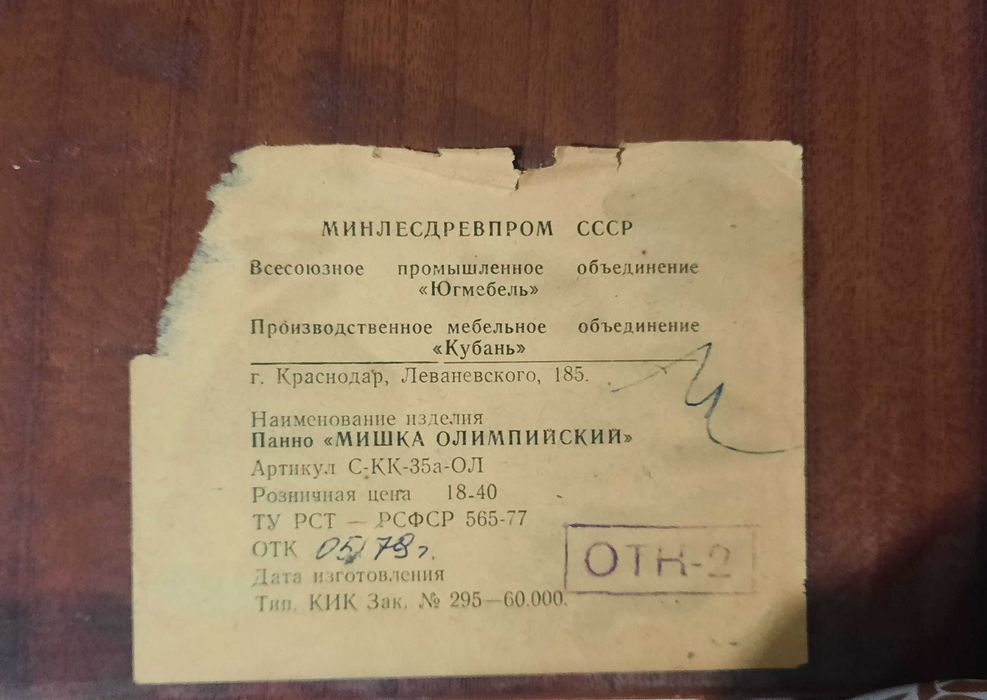 Продам советское панно "Мишка олимпийский"