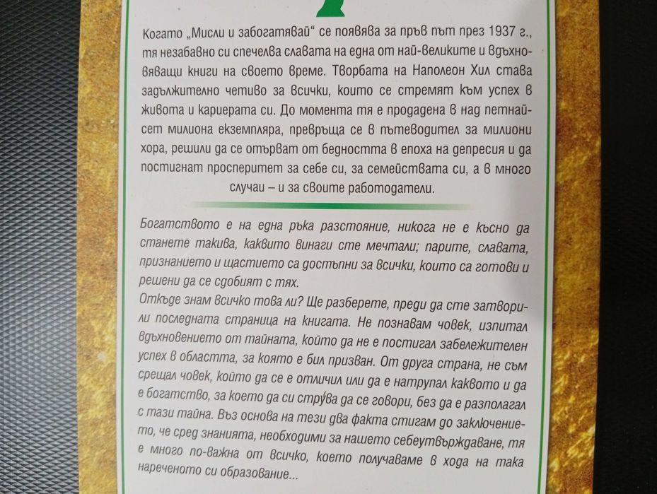 Наполеон Хил-"Мисли и забогатявай","Магическата стълба на успеха","Направете го сега"/Личностно развитие!
