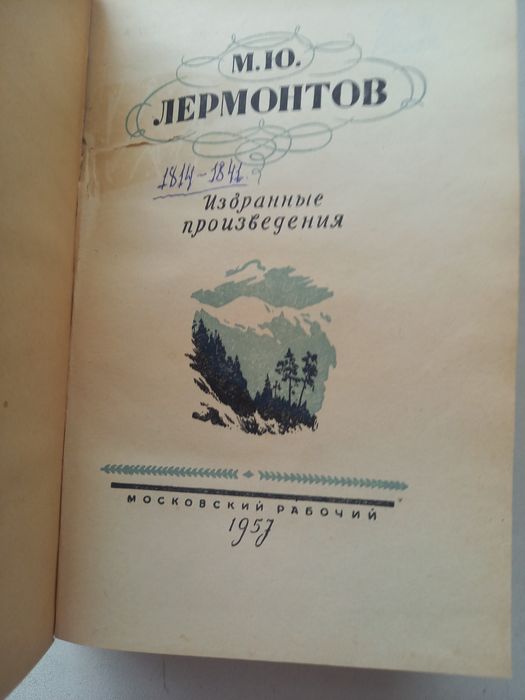 Книга Лермонтов М.Ю.