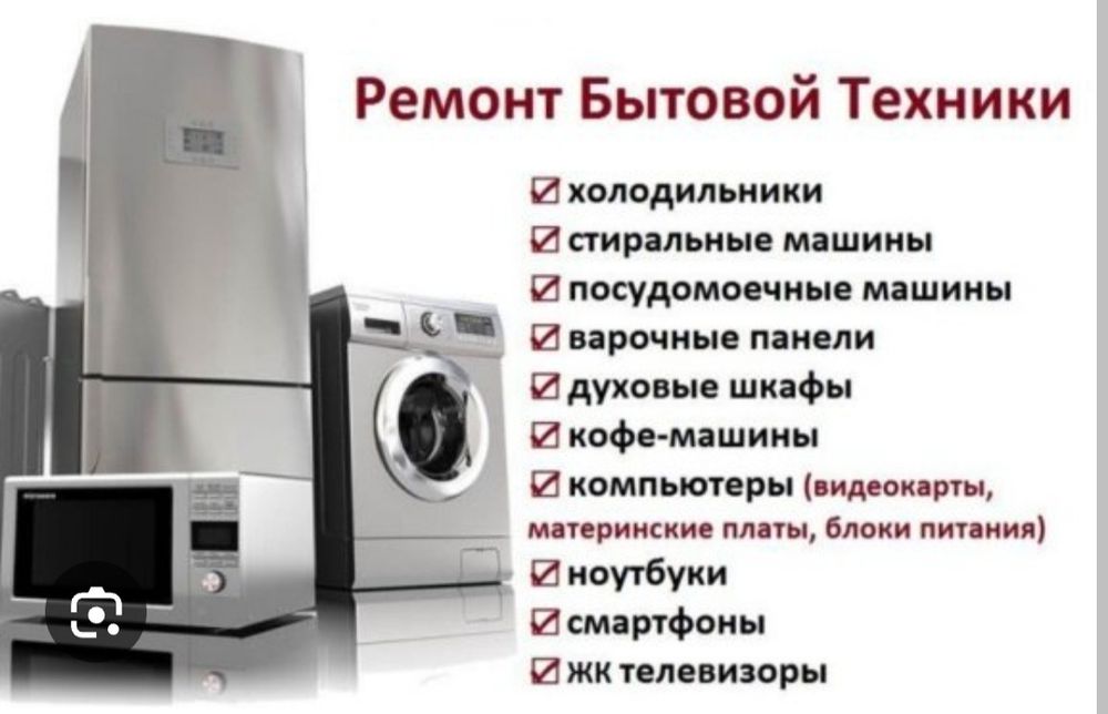 Ремонт бытовой техники