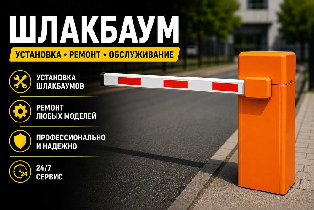 Шлагбаум установка ремонт Шлакбаум ўрнатиш таъмирлаш пульт настройка
