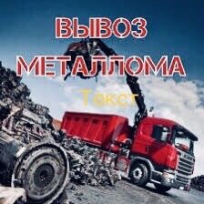 Прием металлом круглосуточно самовывоз