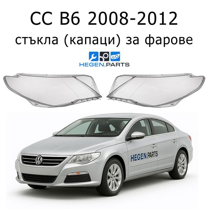 Стъкла за фарове Volkswagen CC B6 ЦЦ VW ФВ Б6 капак капаци стъкло фар