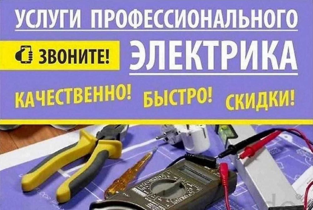 Услуги профессионального Электрика!