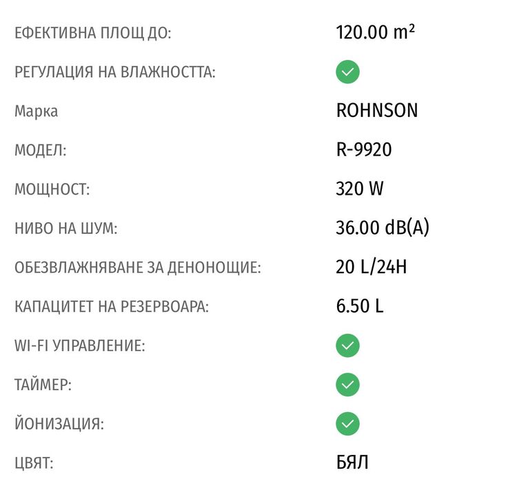 Обезвлажнител ROHNSON