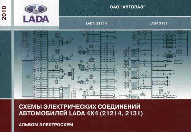 Албум на ел.схеми на Лада Нива 21214/2131  на руски език(на CD )