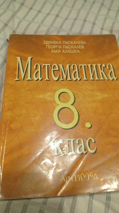 Запазени учебници за 8 клас