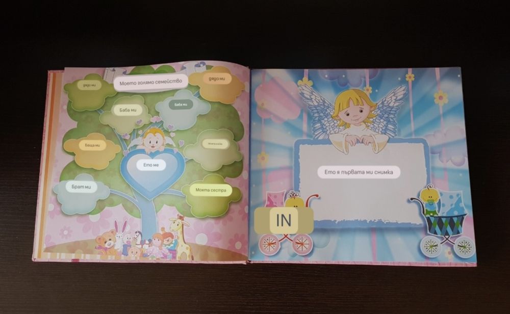 Албум -Дневник за бебе