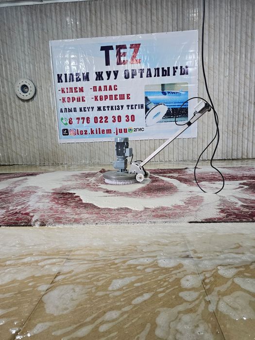 Тез Кілем жуу орталығы