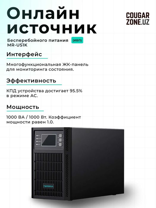 Онлайн UPS Marsriva MR-US1K (1 кВА / 1 кВт)