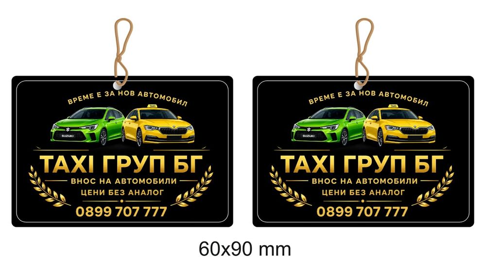 Рекламни АРОМАТИЗАТОРИ за кола