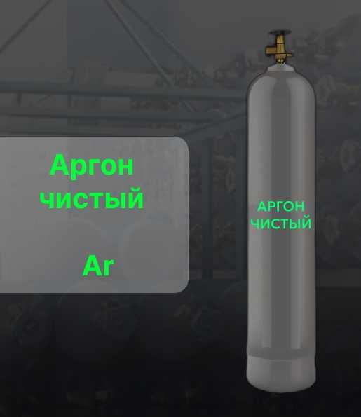 Аргон высокой чистоты 5.0 (99,999%) и 6.0 (99,9999%) в 40л баллоне